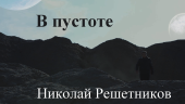 Николай Решетников - В пустоте